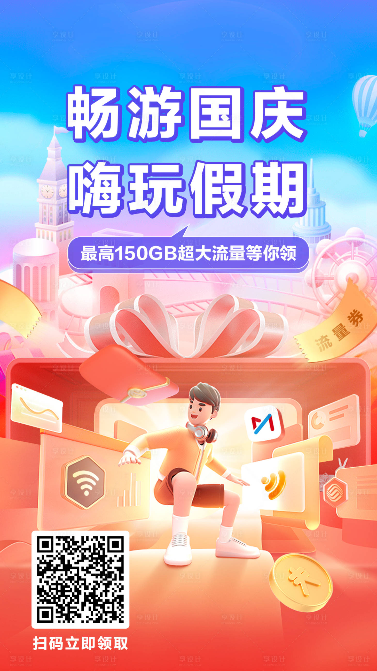 源文件下載【享設計】搜索編號：94960020142319372【國慶節流量游玩海報】
