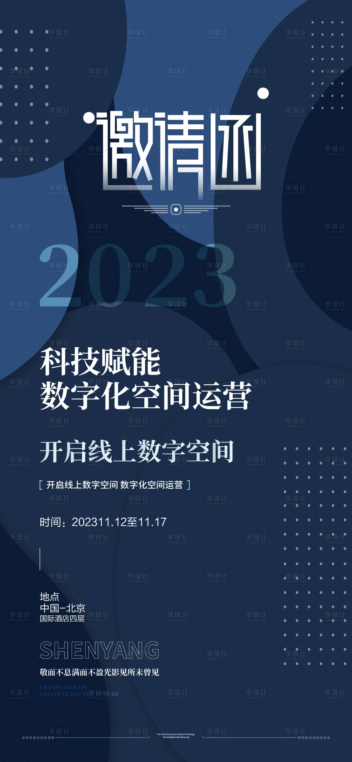 编号：20231112110550345【享设计】源文件下载-会议邀请函