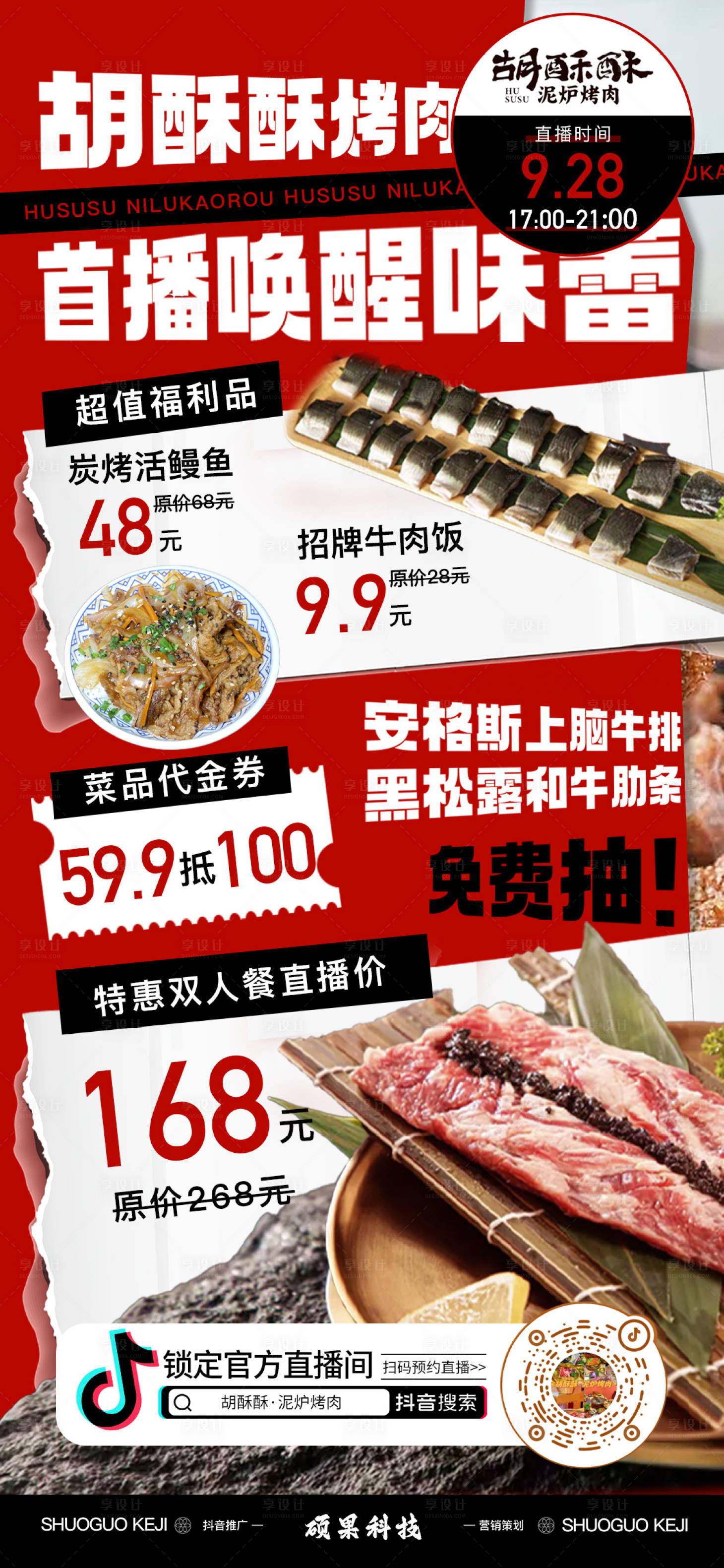 源文件下载【享设计】搜索编号：40840020493432552【抖音直播间烤肉预告海报】