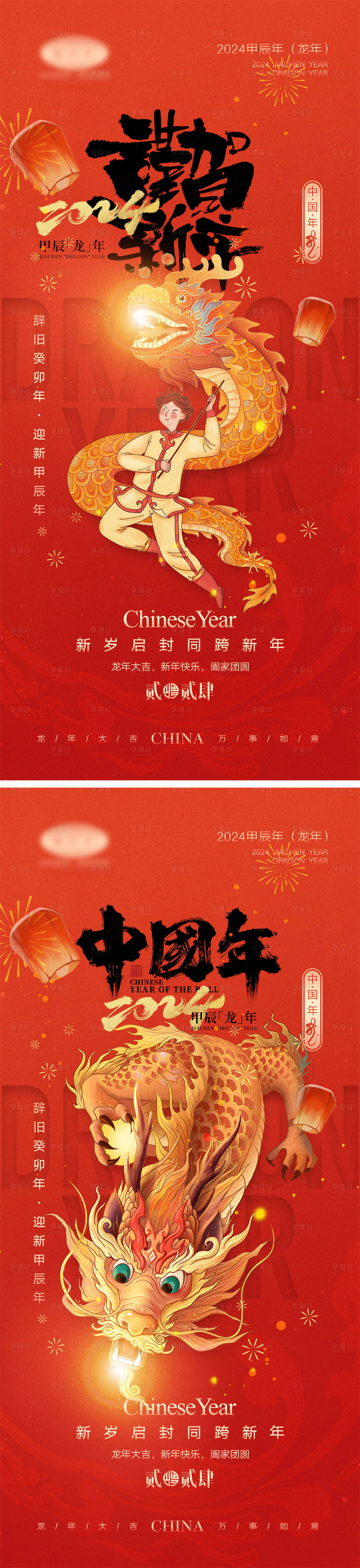 源文件下載【龍年除夕春節系列海報】編號：55010020272863250