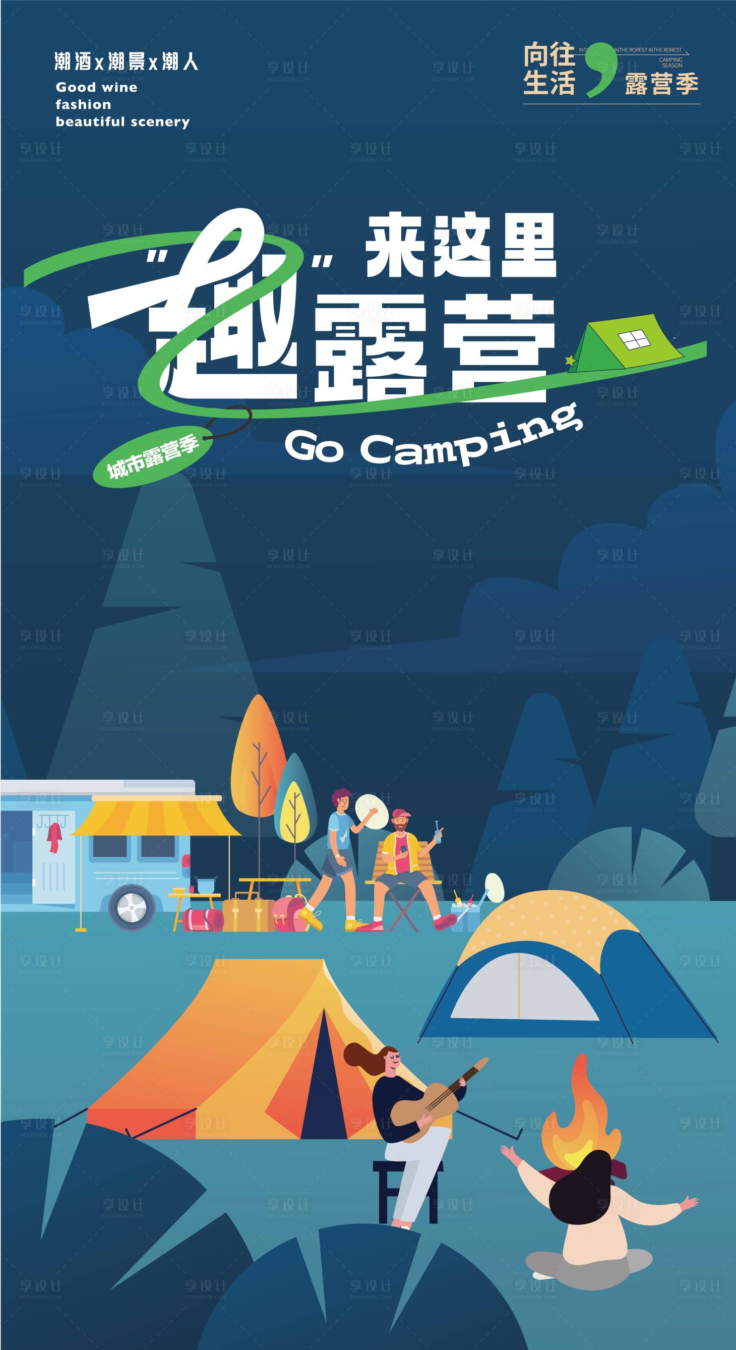 源文件下载【享设计】搜索编号：51510020547495365【露营海报】
