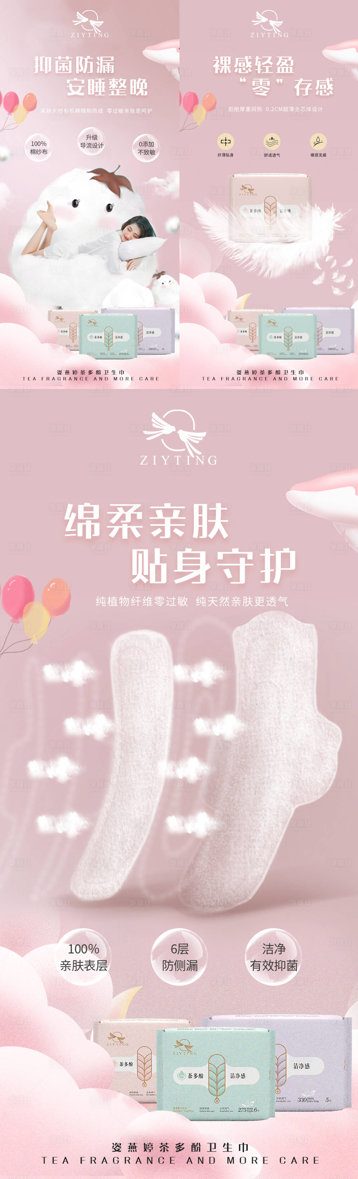 源文件下载【享设计】搜索编号：71010020142996268【卫生巾产品宣传海报】