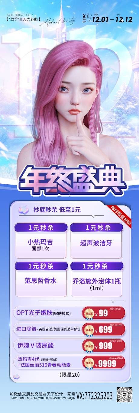 源文件下載【享設計】搜索編號：16050020620784433【醫美雙十二促銷長圖海報】