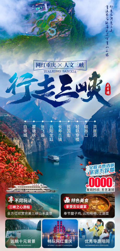 源文件下载【行走三峡旅游海报】编号：99460020172521016