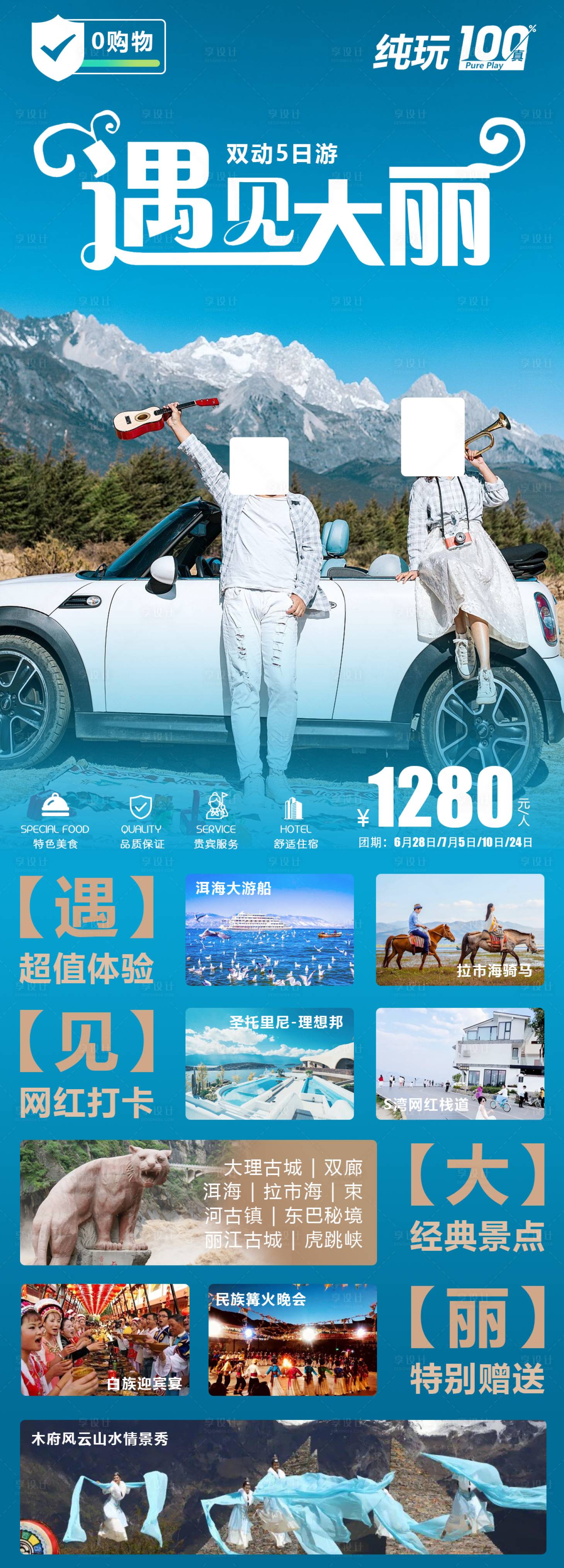 源文件下載【享設計】搜索編號：27730020491155787【遇見大理麗江海報】