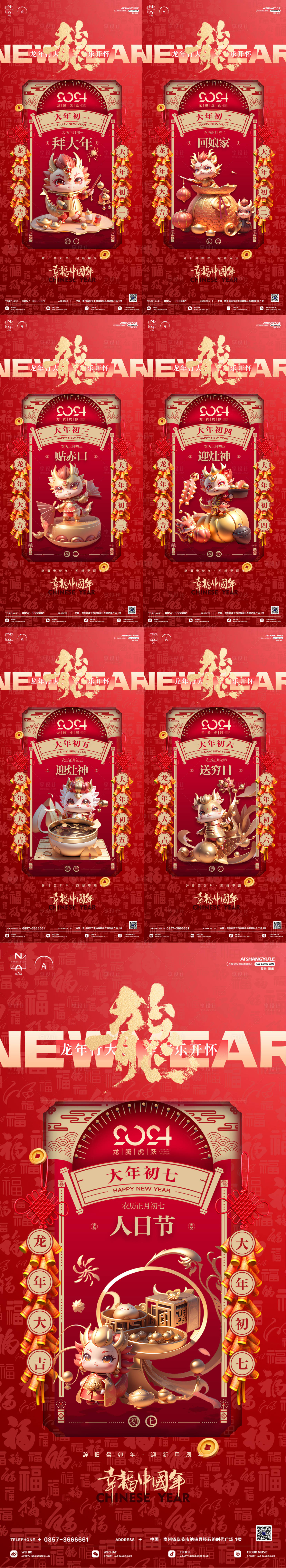 源文件下載【享設計】搜索編號：44430020349456716【2024新年虎年初一到初七海報】