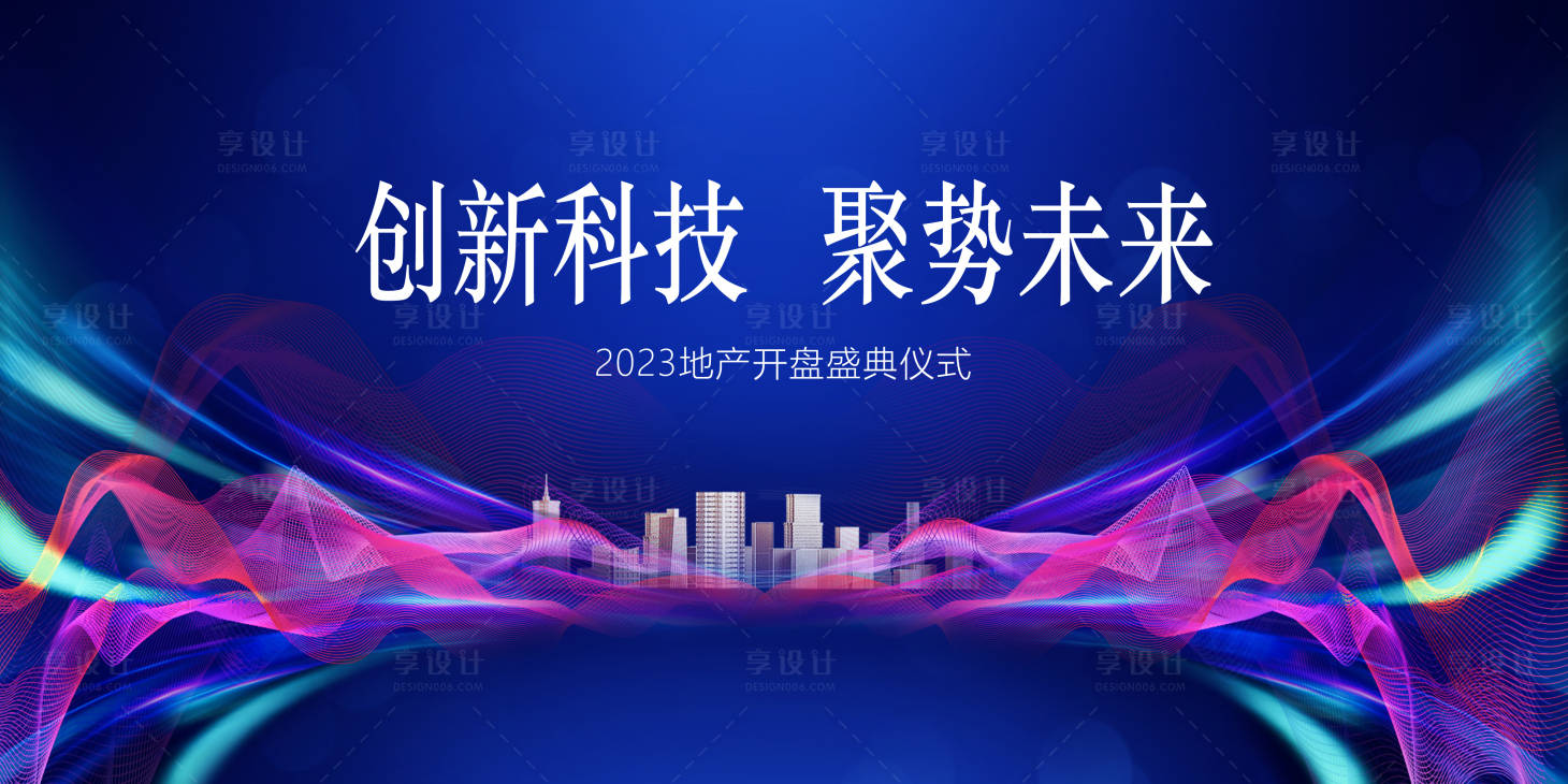 源文件下載【享設(shè)計(jì)】搜索編號：39150020180871568【地產(chǎn)開盤儀式背景板】