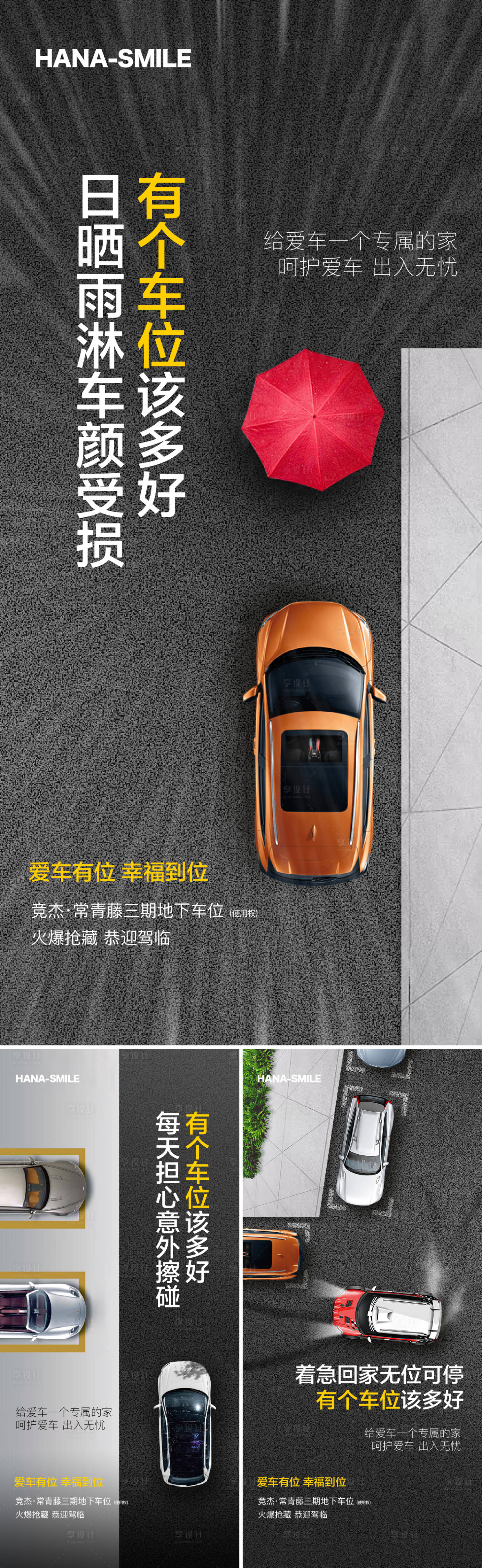 源文件下载【享设计】搜索编号：57720020527978647【车位痛点系列海报】