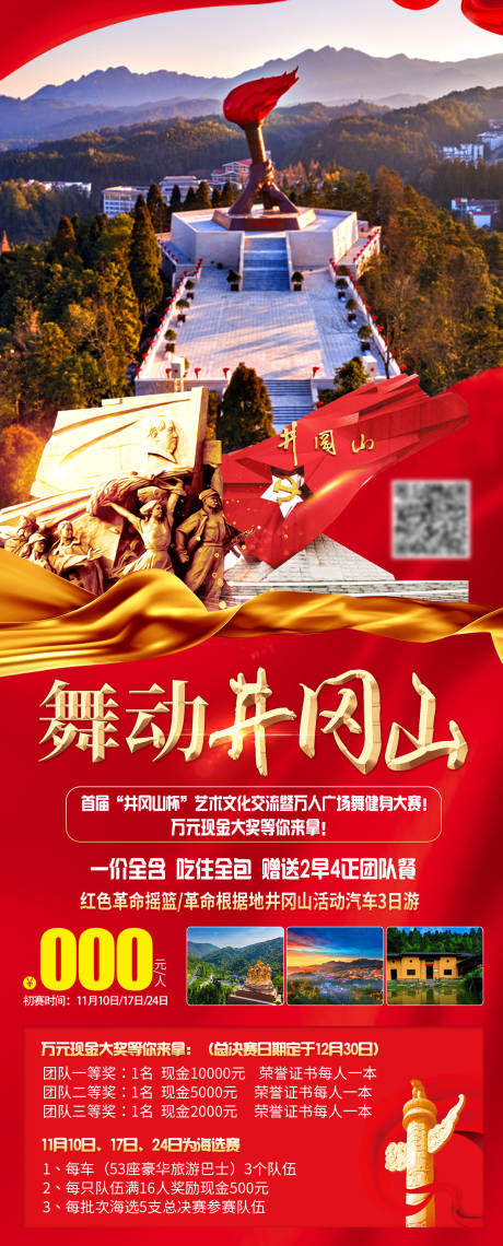 源文件下载【舞动井冈山旅游海报】编号：85500020160822601