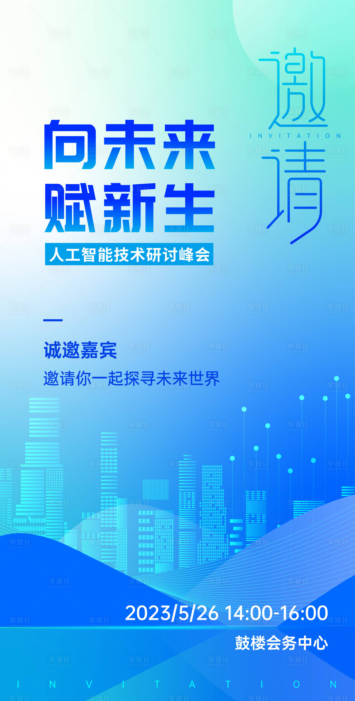 源文件下载【享设计】搜索编号：29340020489851667【科技峰会邀请函科技海报】