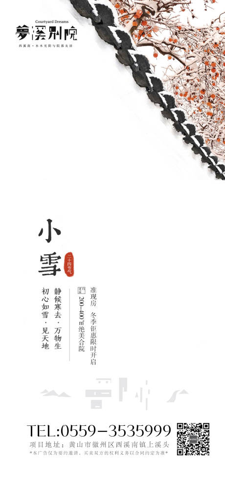 源文件下載【享設計】搜索編號：95020020418179354【小雪節氣中式簡約海報】