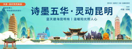 源文件下載【享設計】搜索編號：49960020414789806【昆明印象旅游背景板】