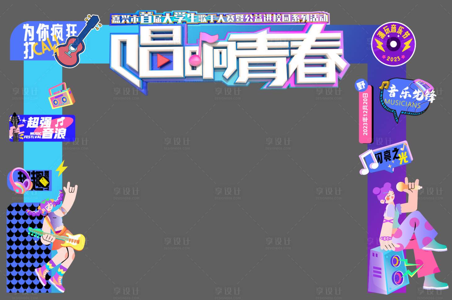源文件下载【享设计】搜索编号：59940020626209765【大学音乐会门头】