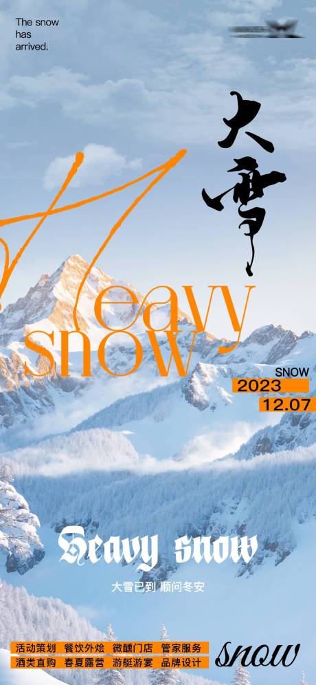 源文件下载【大雪海报】编号：31520020557898172