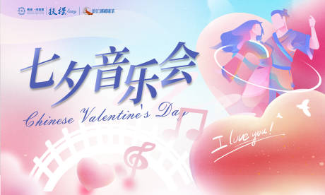 源文件下载【七夕音乐会活动背景板】编号：91800020676385394