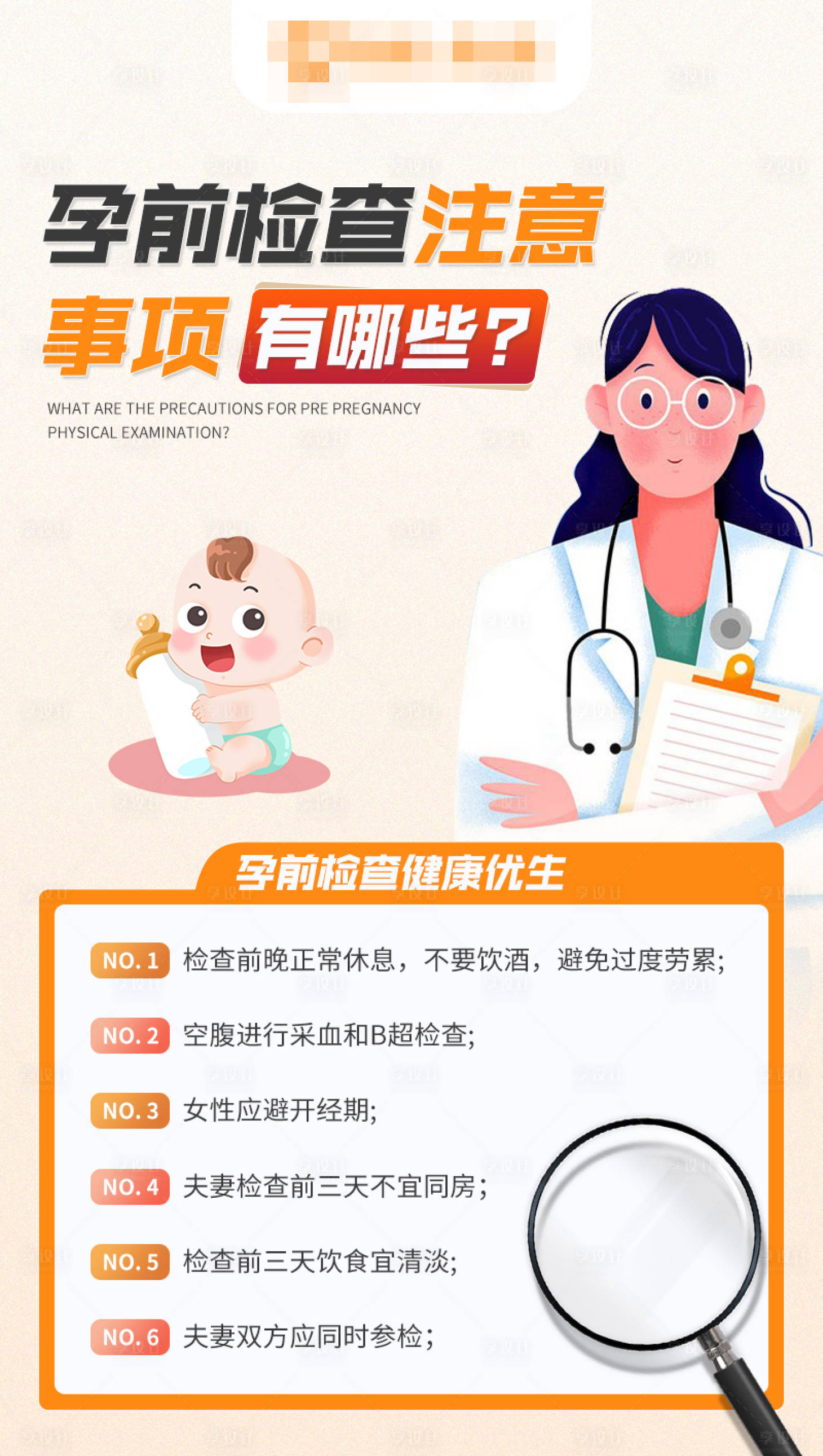 源文件下载【享设计】搜索编号：79930020207315791【孕前检查注意事项有哪些海报】