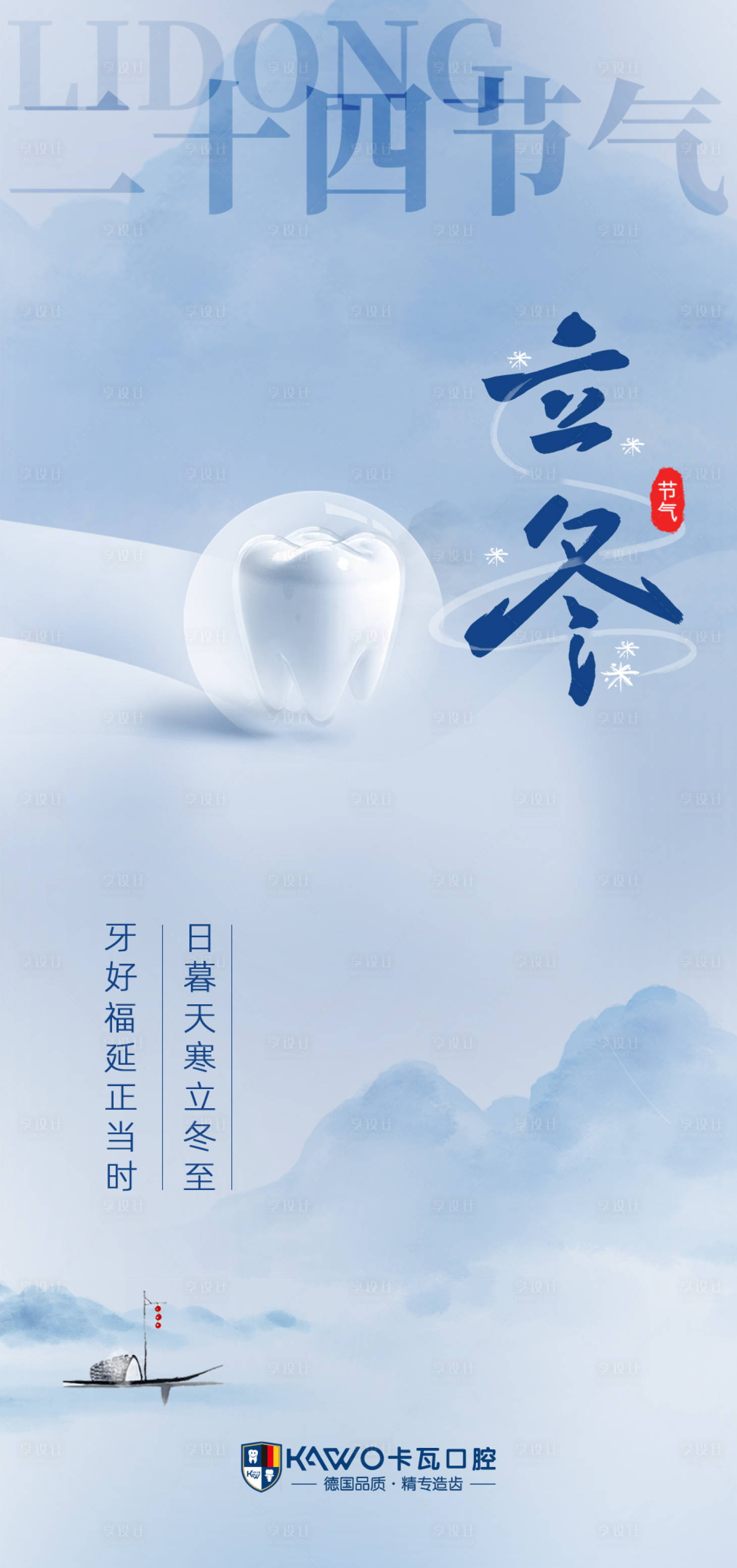 源文件下載【享設計】搜索編號：26500020269222034【立冬節日海報】