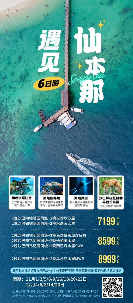 源文件下载【遇见仙本那旅游海报】编号：76200020239716558