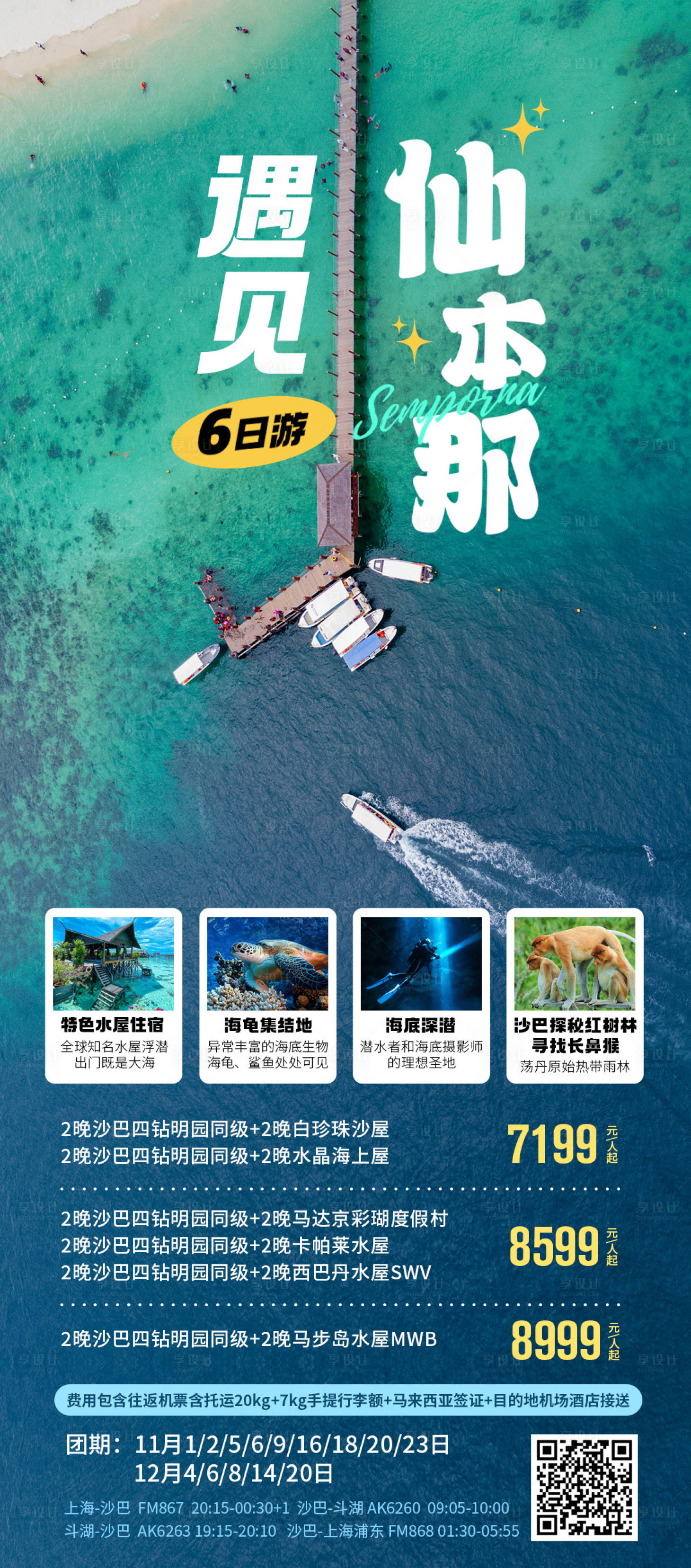 源文件下载【遇见仙本那旅游海报】编号：76200020239716558