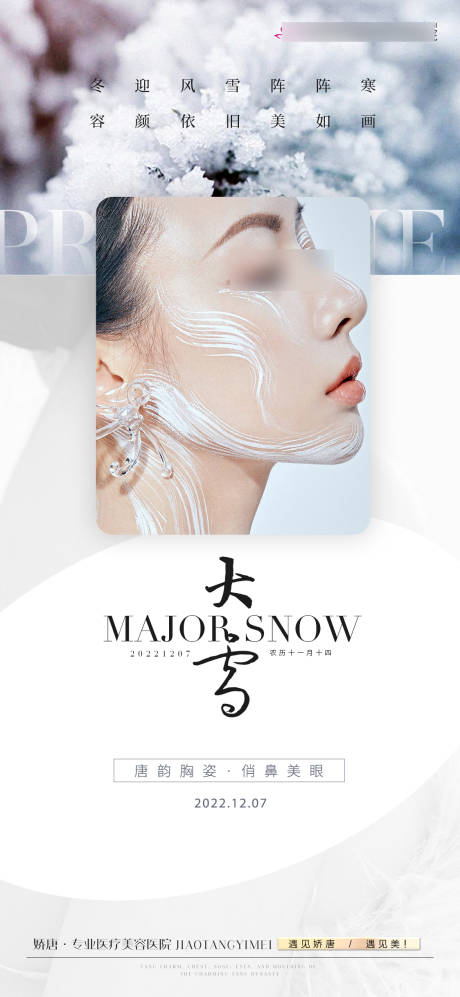 源文件下載【醫美整形二十四節氣大雪海報】編號：70880020458349075