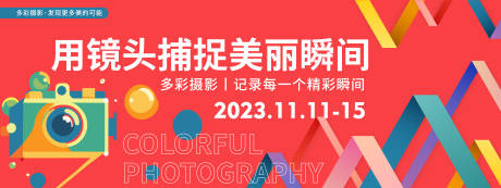 源文件下载【多彩摄影活动背景板】编号：46670020232012619