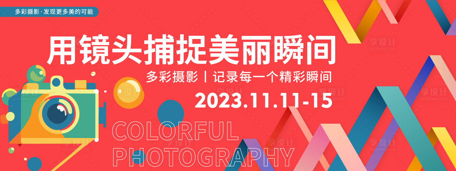 源文件下载【享设计】搜索编号：46670020232012619【多彩摄影活动背景板】