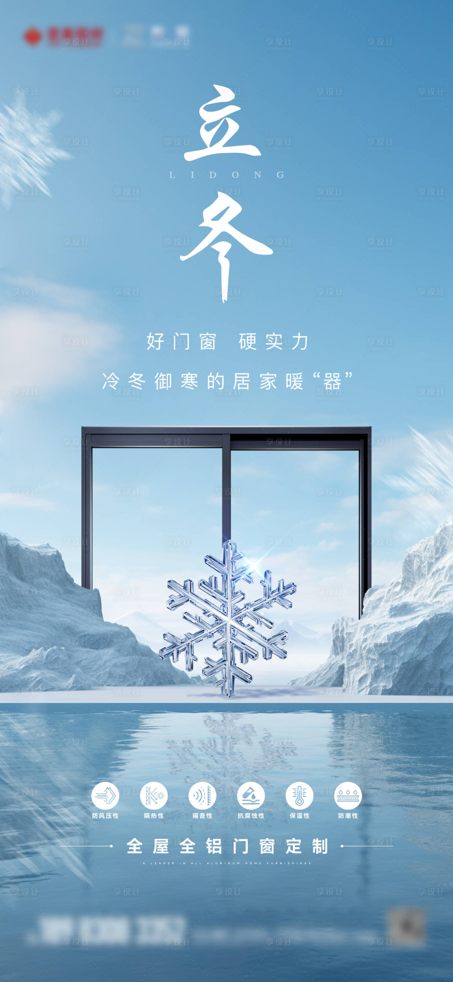 源文件下載【享設計】搜索編號：32320020237981536【門窗立冬節氣海報】