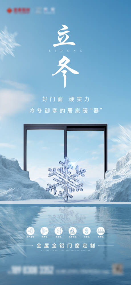 门窗立冬节气海报-源文件【享设计】