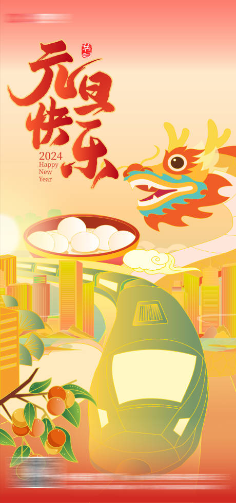源文件下载【龙年高铁元旦插画海报】编号：82110020654807087