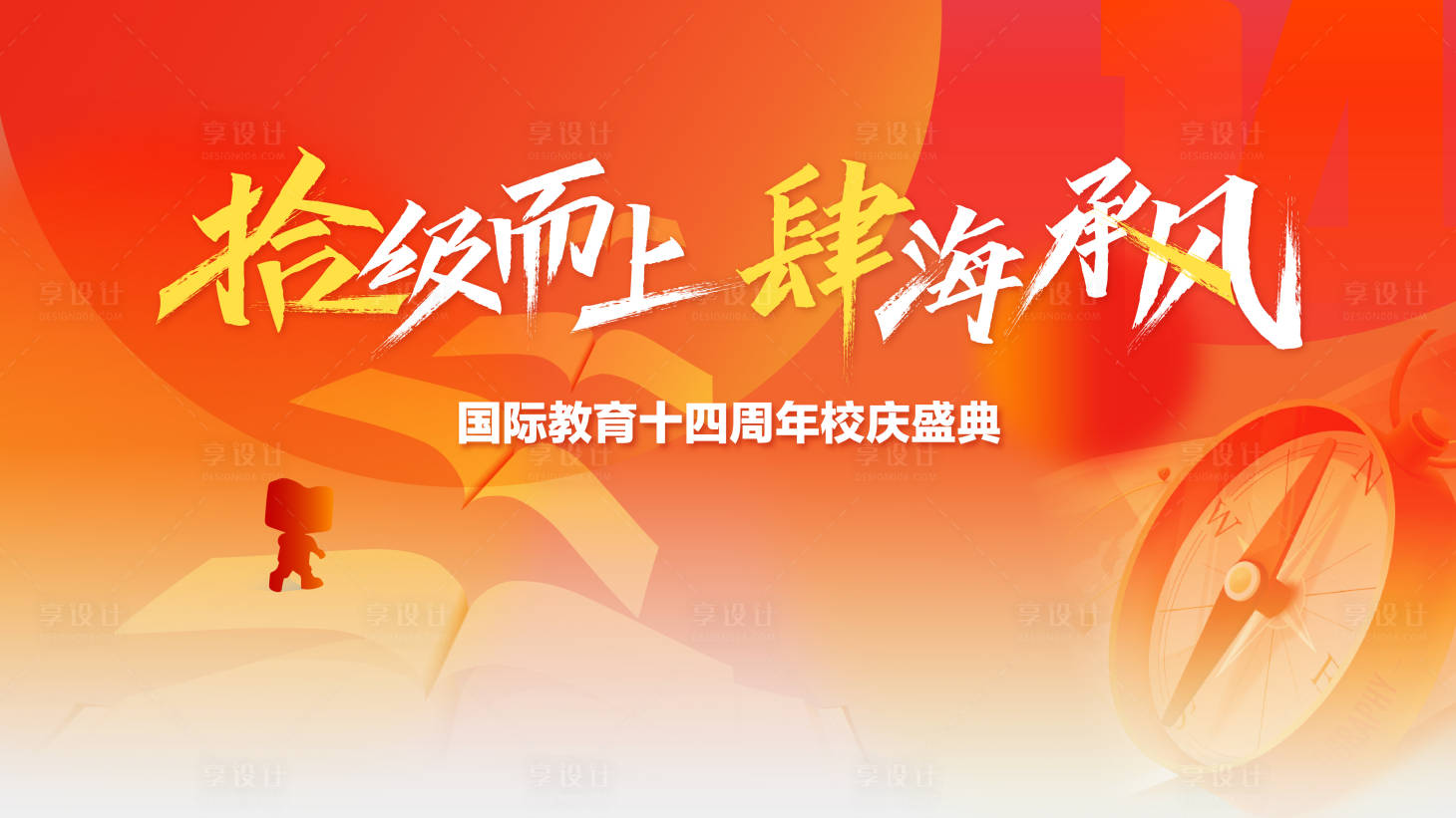 源文件下載【享設(shè)計(jì)】搜索編號(hào)：44730020653533913【教育周年慶主KV背景】