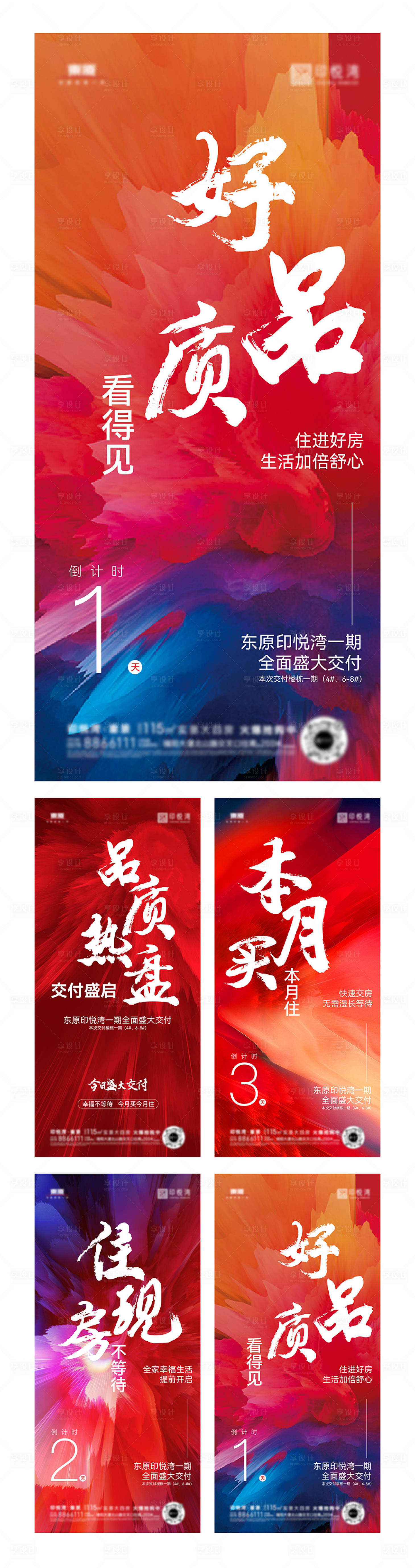源文件下載【享設計】搜索編號：93620020238248057【地產交付倒計時海報】