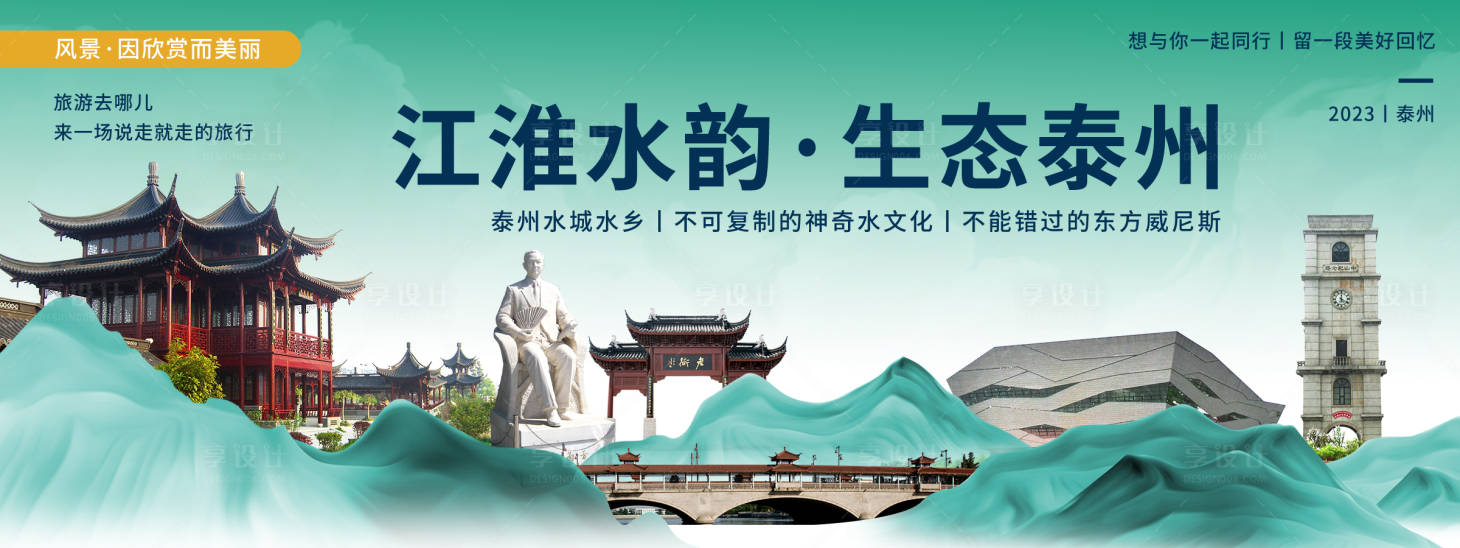 源文件下载【享设计】搜索编号：41050020275711855【泰州城市旅游背景板】