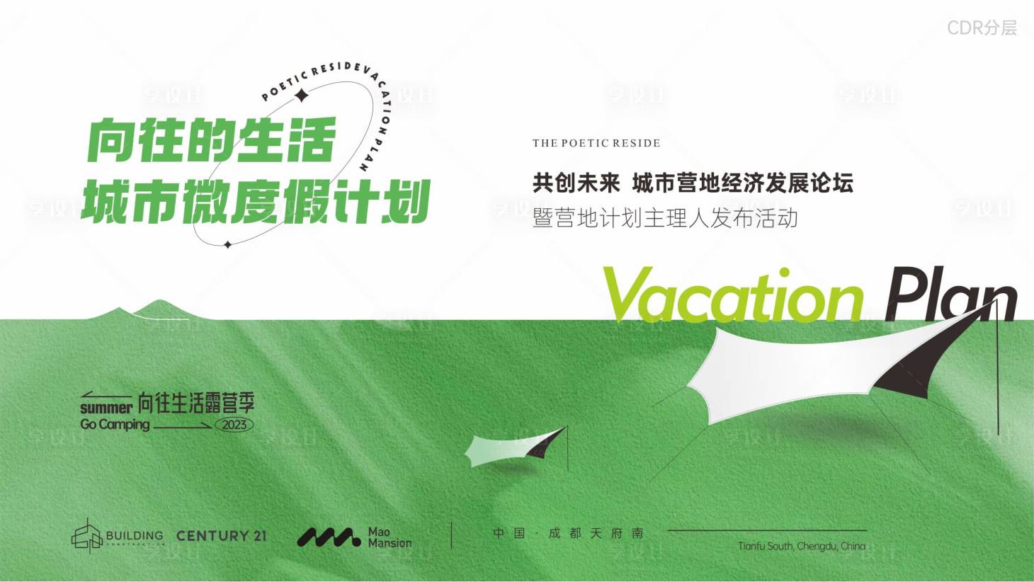 源文件下載【享設計】搜索編號：62320020244238993【城市露營畫面海報】