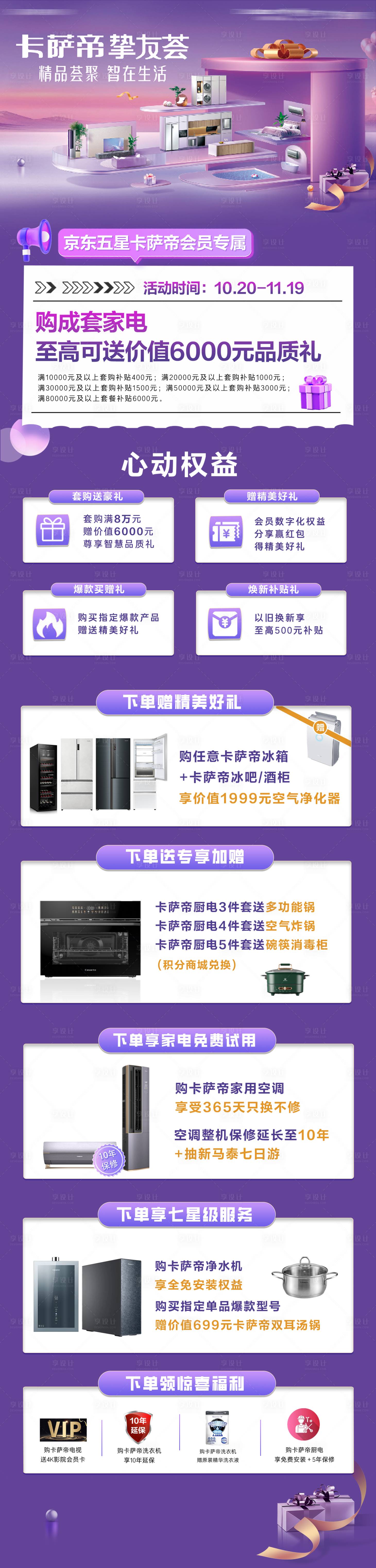 源文件下载【享设计】搜索编号：59400020557188451【电器长图 】