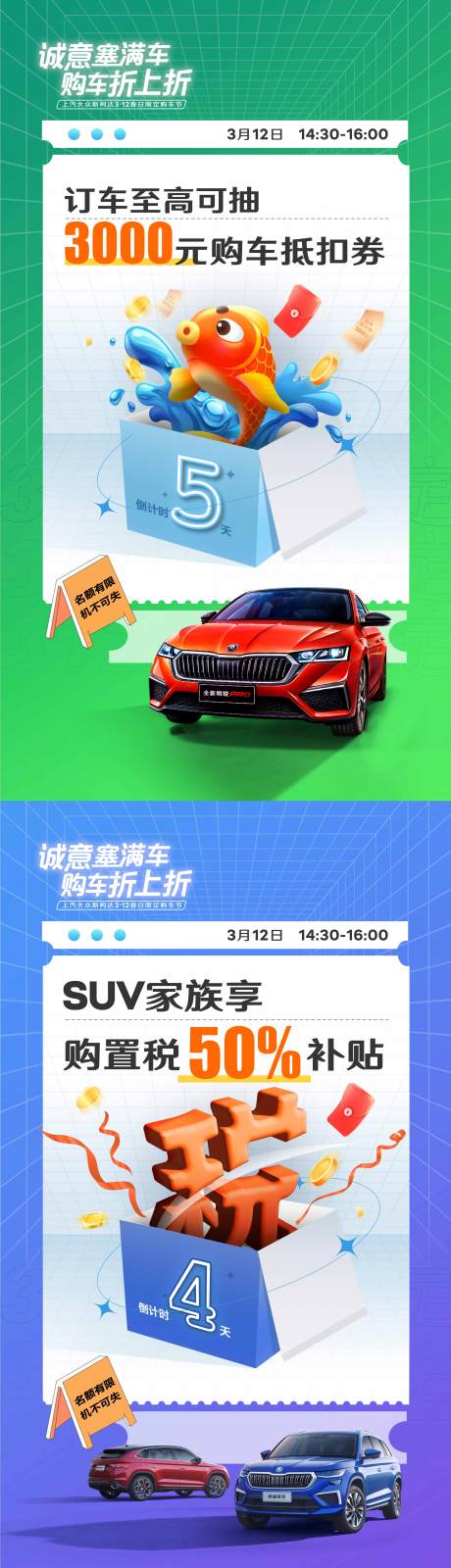 源文件下载【汽车团购会倒计时缤纷系列海报】编号：20231128151356516