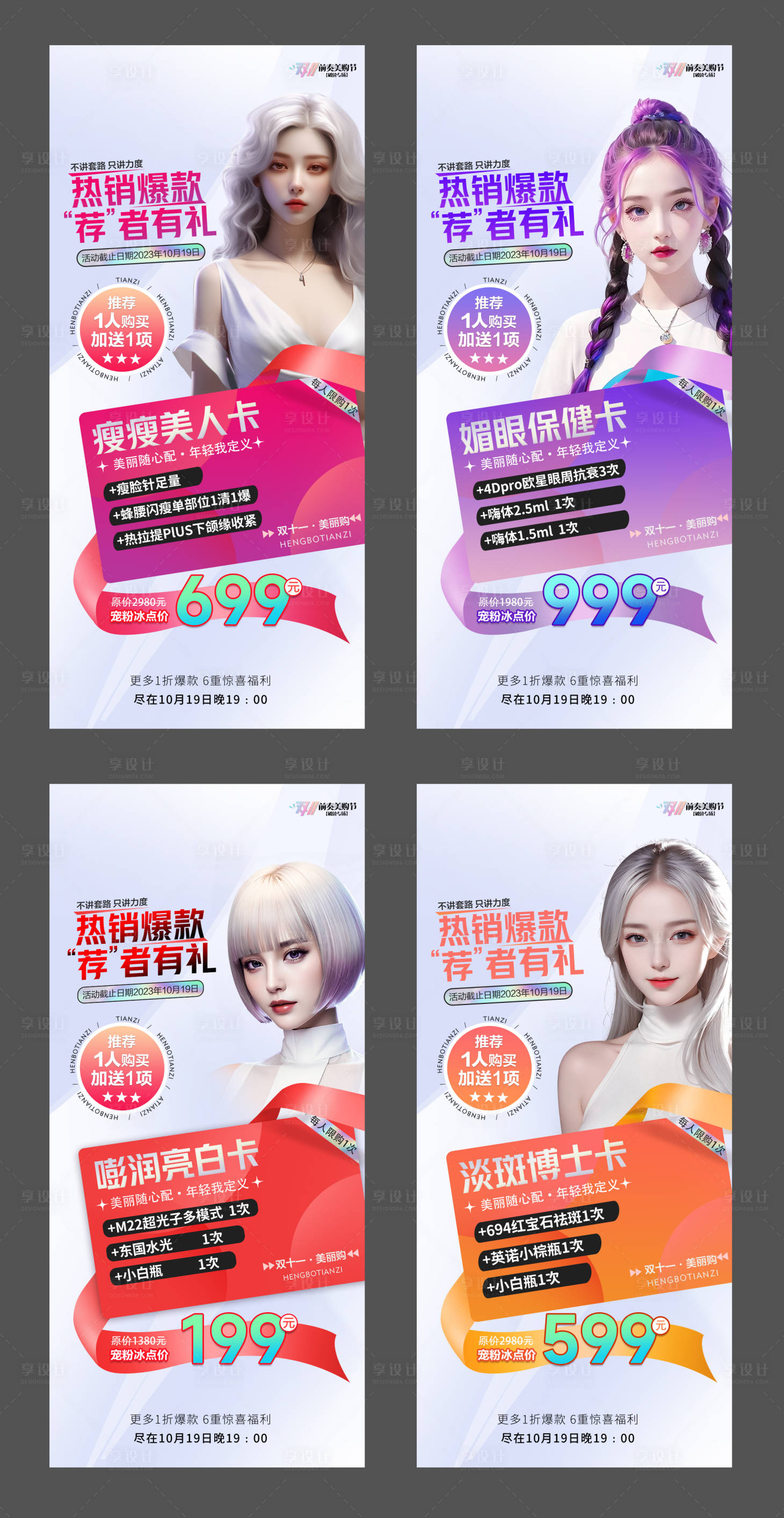 源文件下載【享設(shè)計(jì)】搜索編號：55150020189142426【醫(yī)美雙11項(xiàng)目海報】