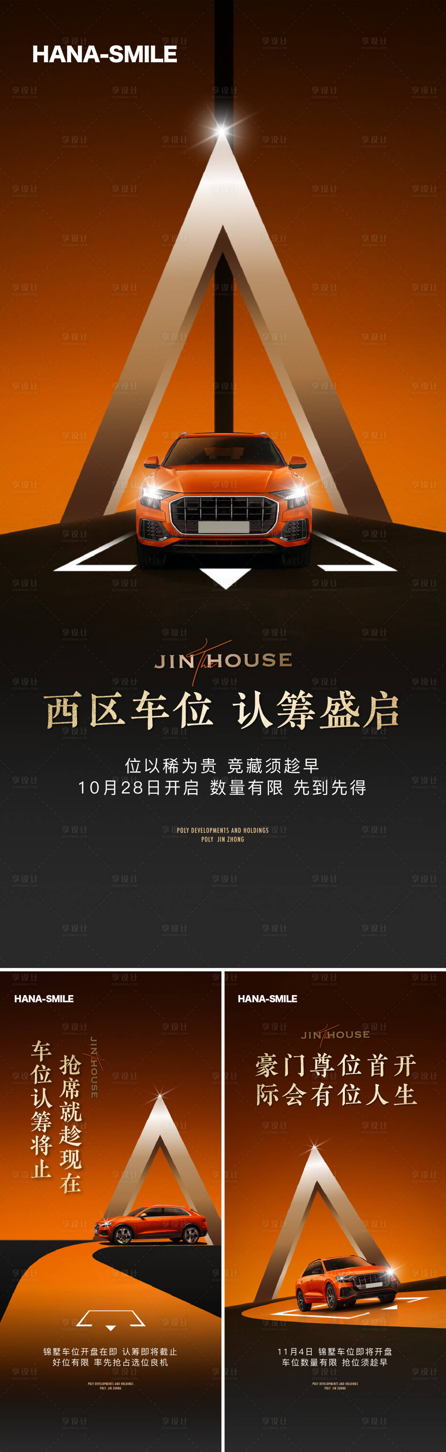 源文件下载【享设计】搜索编号：66370020411261256【车位开盘系列海报】