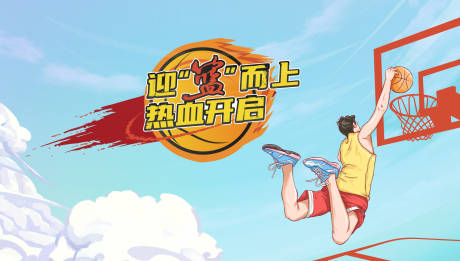 源文件下载【享设计】搜索编号：97190020611599468【篮球赛展板】