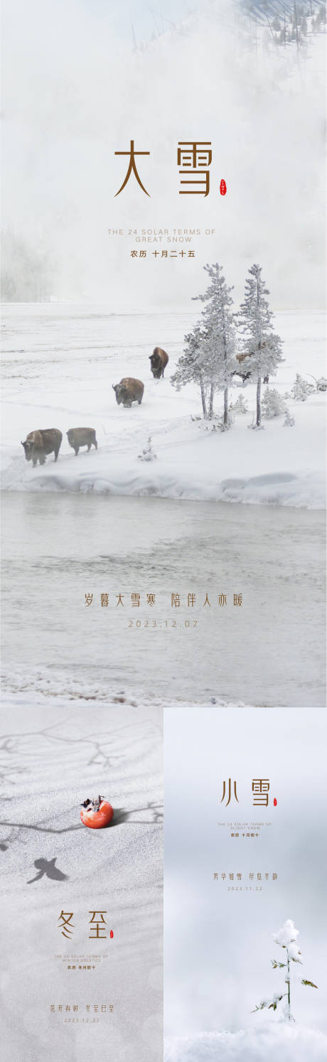 源文件下载【大雪小雪冬至节气海报】编号：20231119091413356