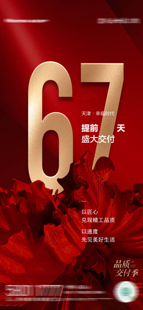源文件下载【房地产交付海报】编号：58830020229401666
