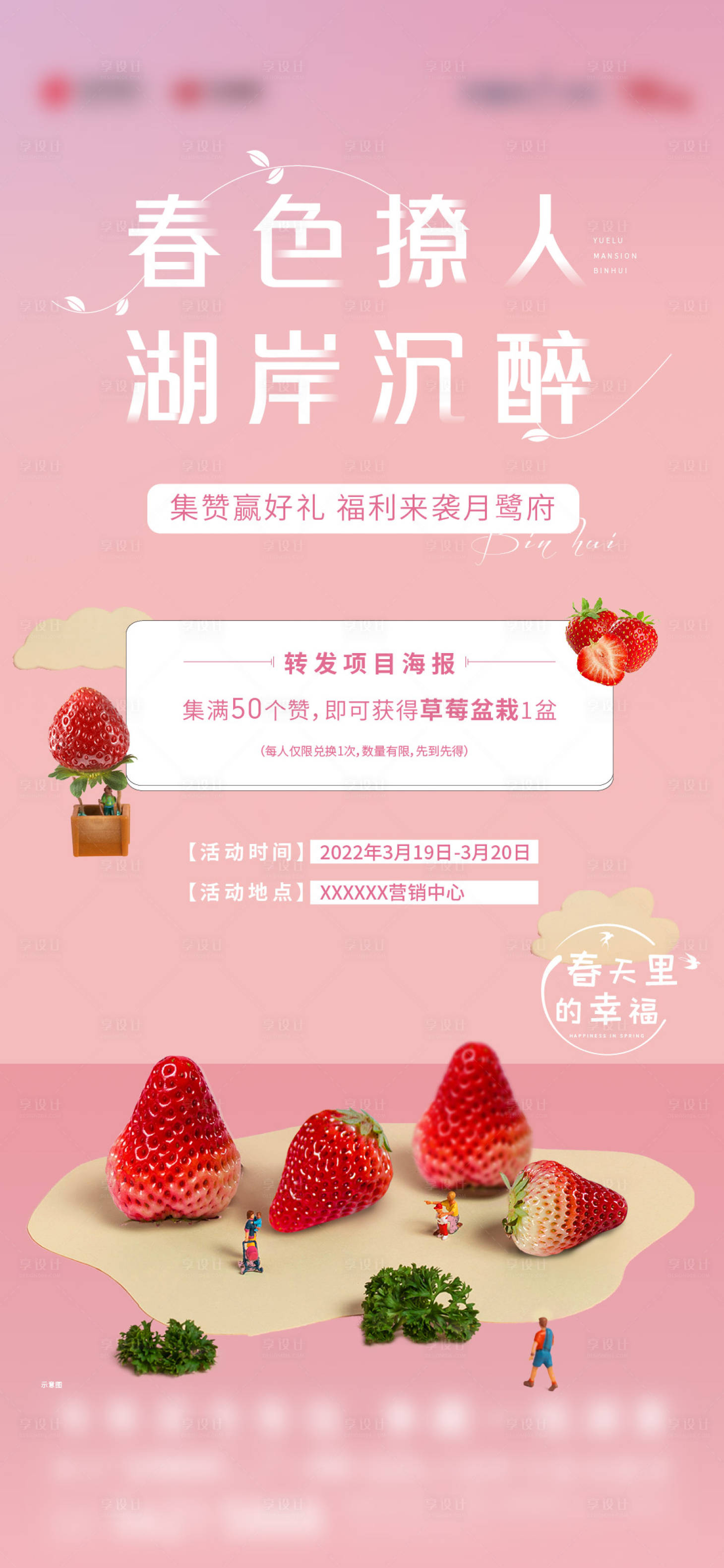 源文件下载【地产草莓集赞福利活动海报】编号：66970020499948047