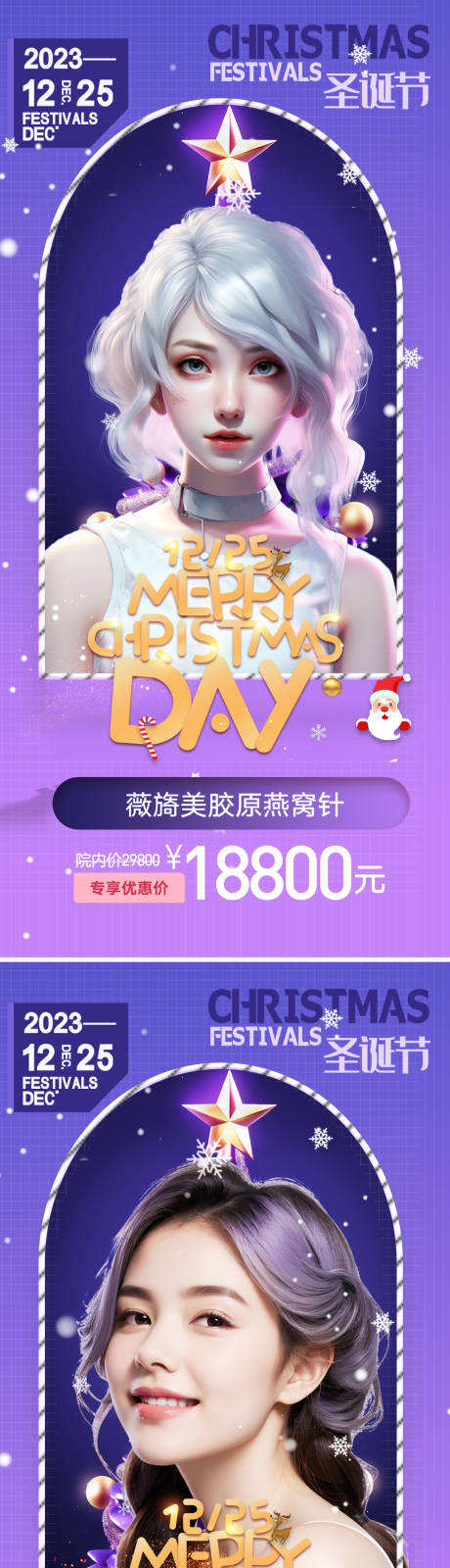 源文件下载【医美圣诞节海报】编号：24930020597997028