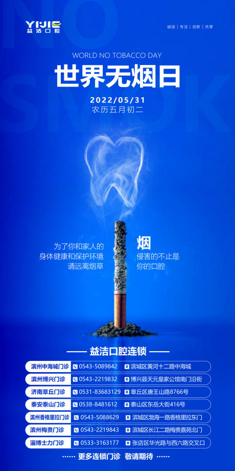 源文件下载【世界无烟日口腔海报】编号：51360020438546631