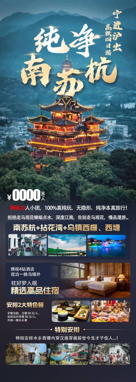 源文件下载【苏杭旅游海报】编号：20231109221455512