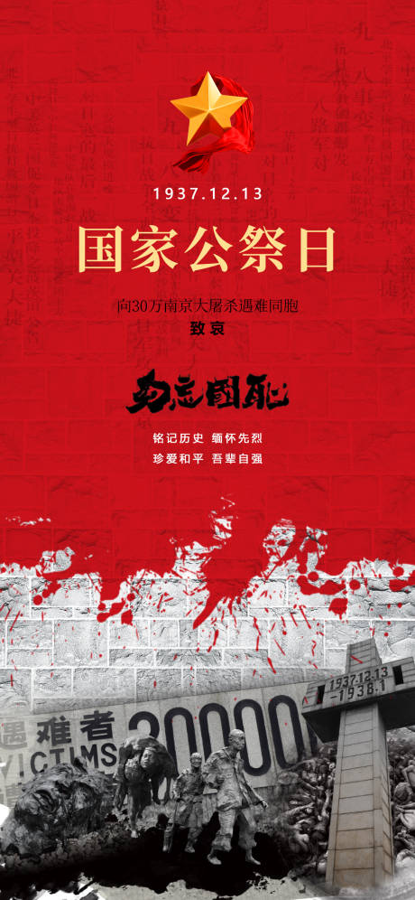 编号：20231128155928995【享设计】源文件下载-公祭日南京大屠杀纪念红色五角星海报