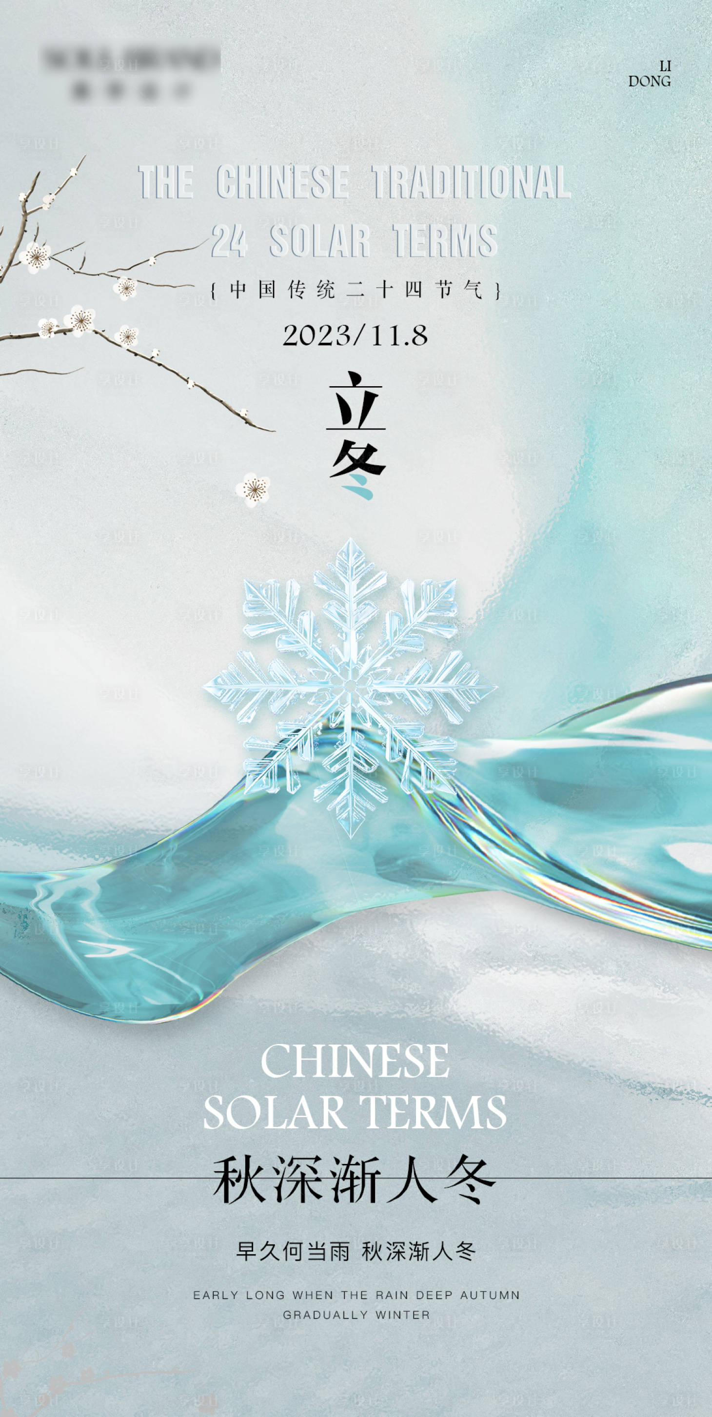 源文件下载【享设计】搜索编号：35330020197468505【立冬海报】