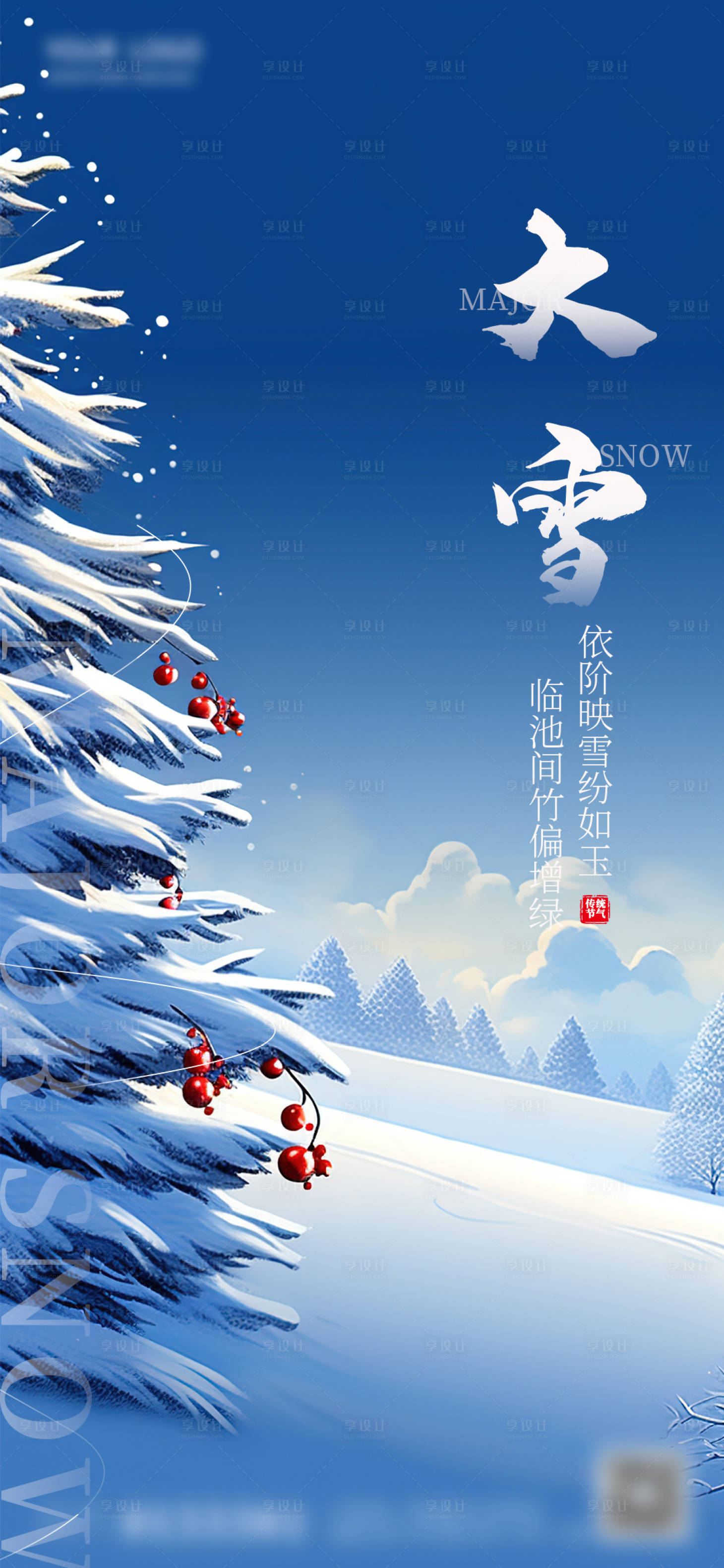 源文件下载【享设计】搜索编号：92930020687103857【大雪节气海报】