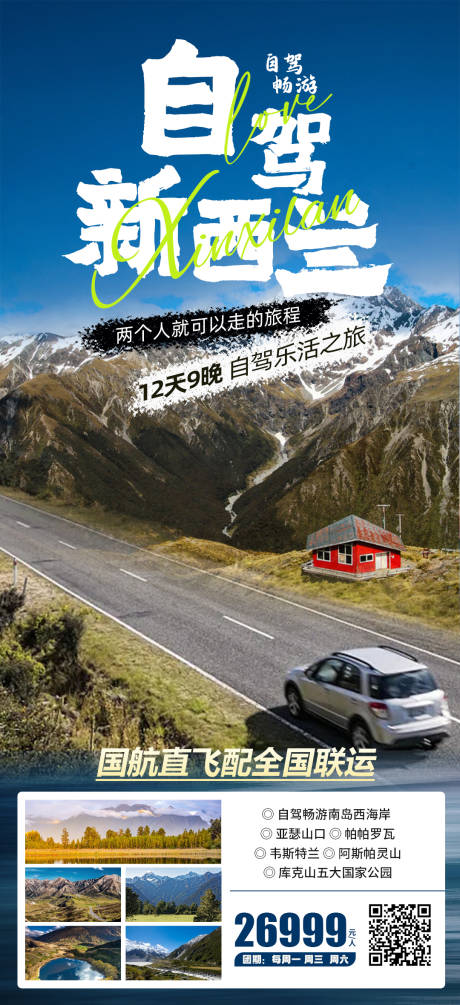 源文件下载【新西兰旅游海报】编号：88540020625188798