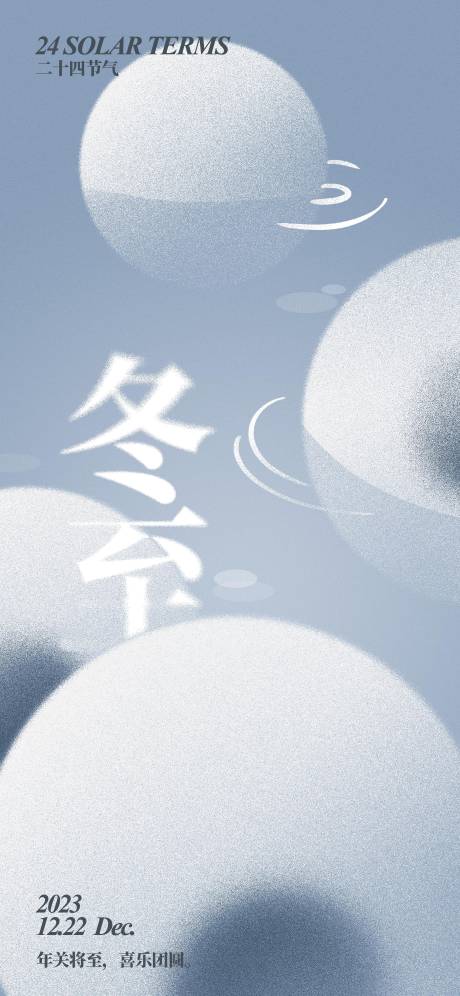 源文件下载【立冬冬至汤圆海报】编号：30490020660566509