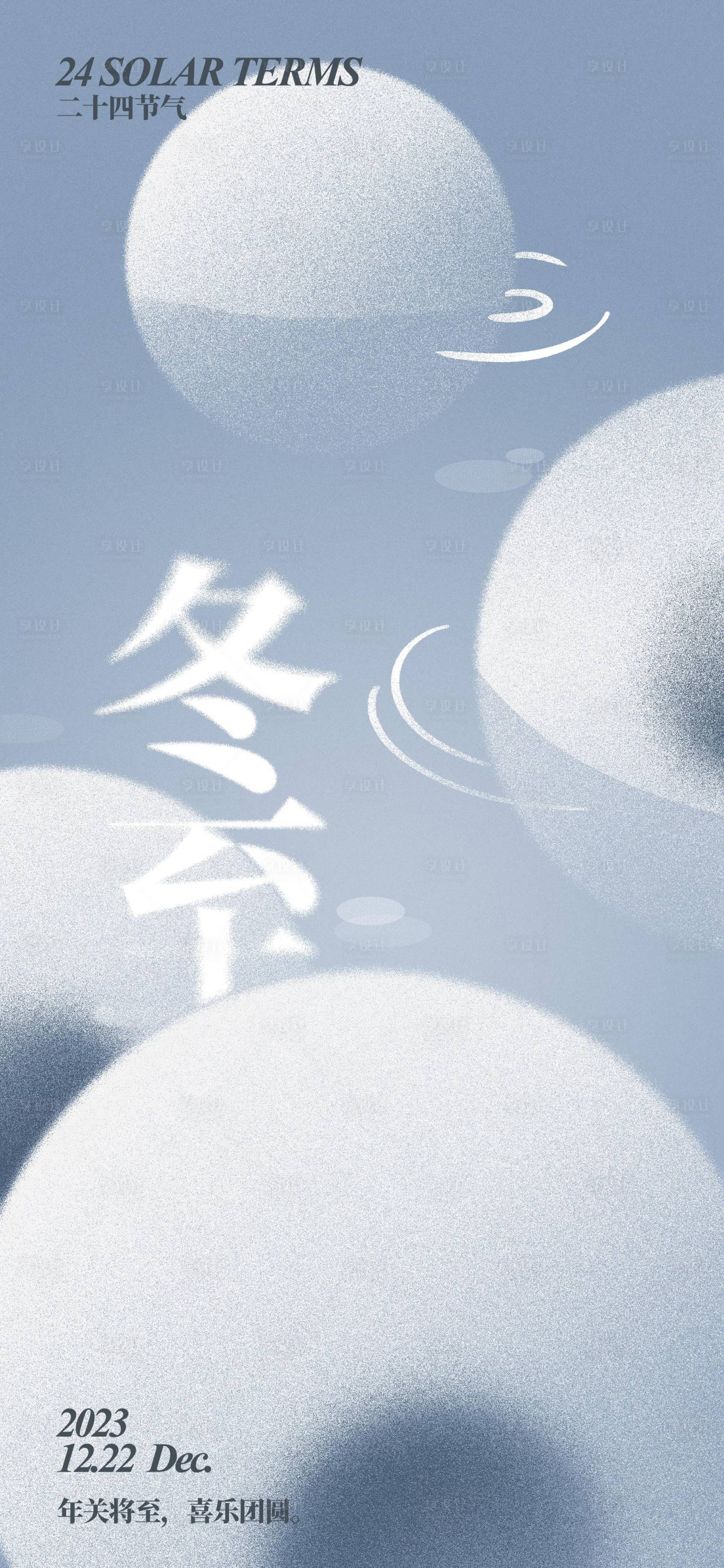 源文件下载【享设计】搜索编号：30490020660566509【立冬冬至汤圆海报】